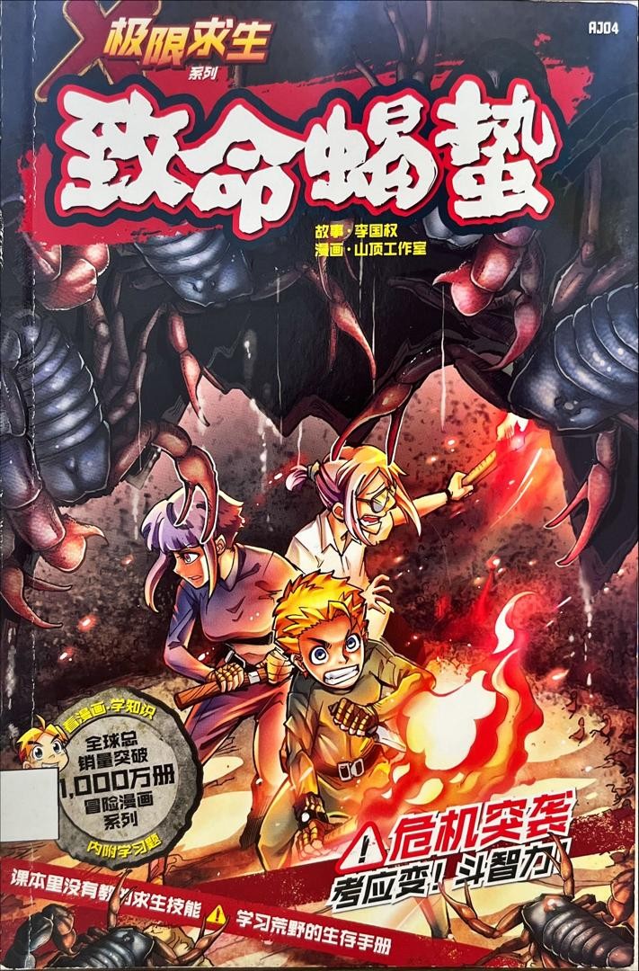 極限求生系列：致命蠍蟄