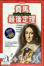 費馬最後定理 = Fermat's last theorem