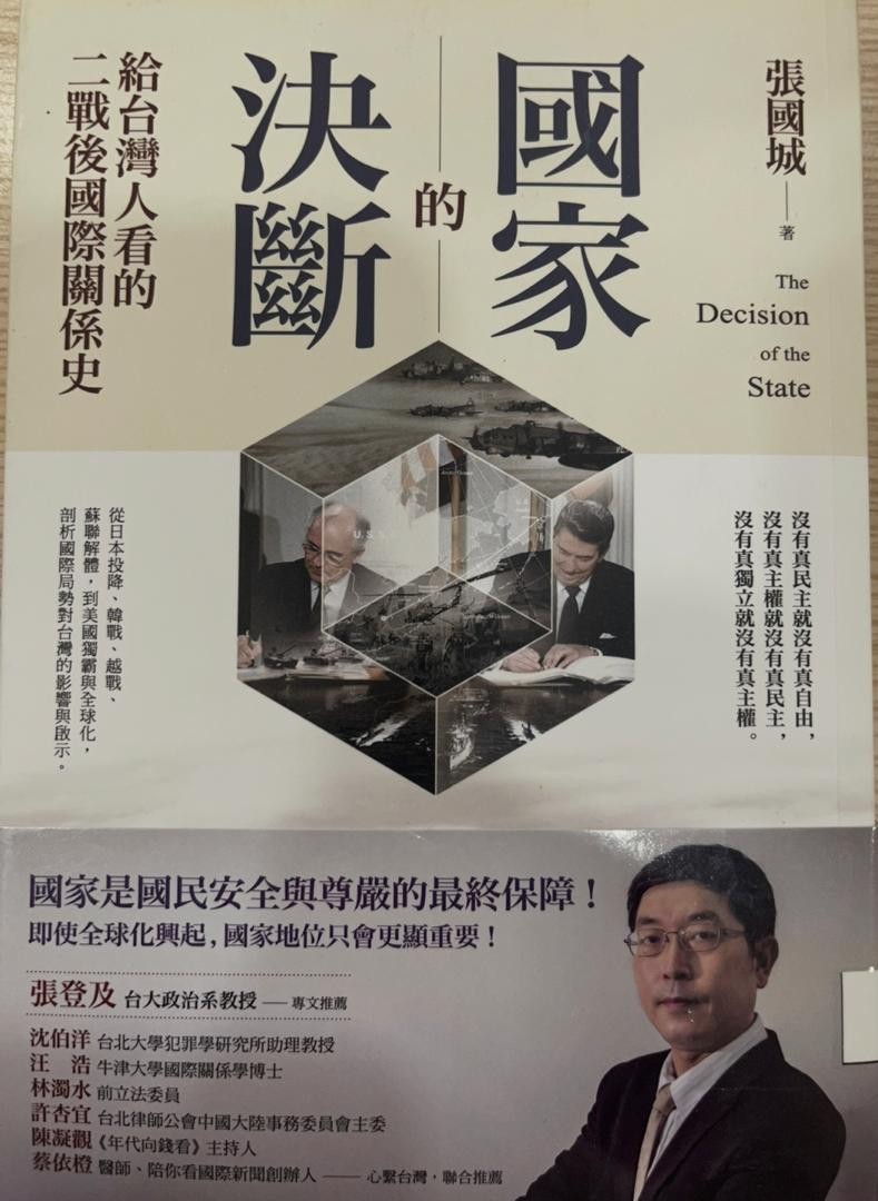 國家的決斷：給台灣人看的二戰後國際關係史