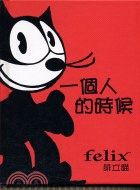 一個人的時候 : felix腓立貓