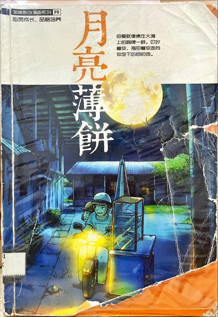 月亮薄饼