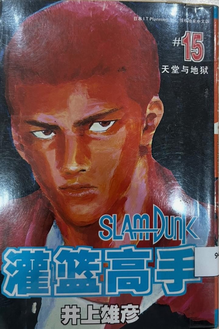 Slam Dunk 灌籃高手 # 15 天堂與地獄