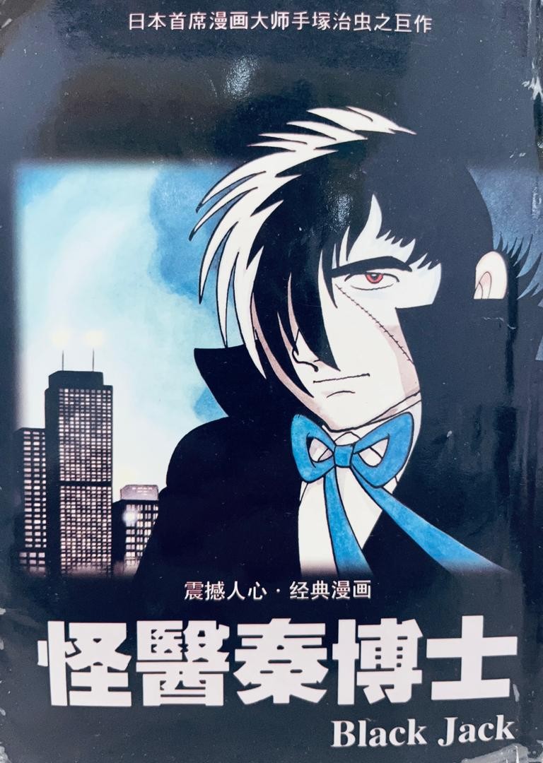怪醫秦博士 Black Jack 22