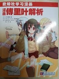 漫画傅里叶解析