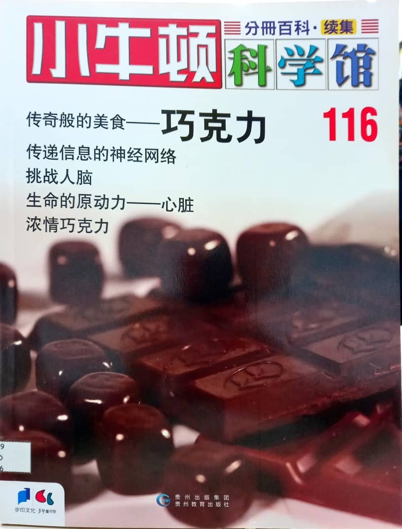 小牛顿科学馆 116 巧克力