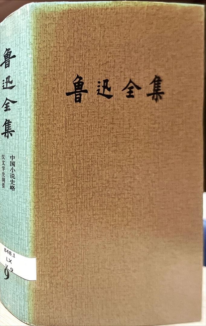 魯迅全集 9 中國小說史略，漢文學史綱要