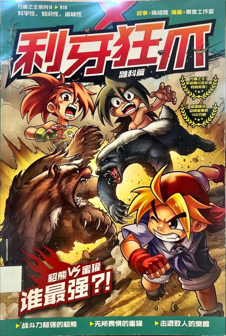 萬獸之王系列II 利牙狂爪鼬科篇：貂熊vs蜜獾 誰最強？