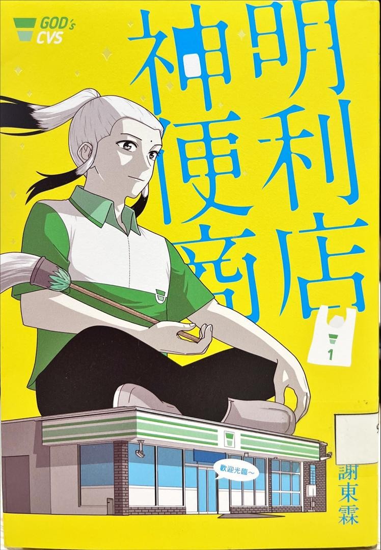 神明便利商店 1