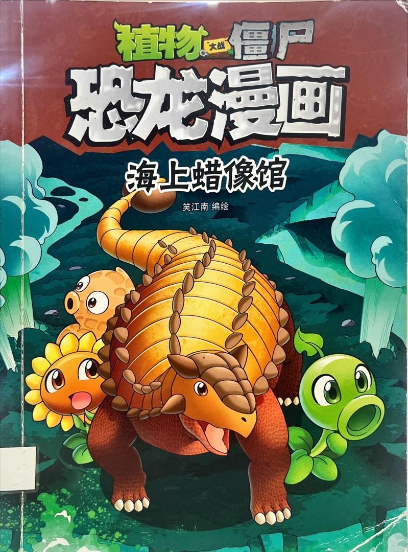 植物大戰殭屍恐龍漫畫：海上蠟像館