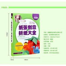 新编纸张创意与折纸大全