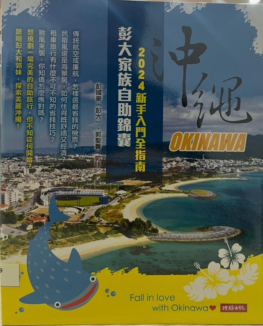 沖繩 OKINAWA