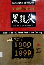 黑镜头：西方摄影记者眼中的20世纪 (1)