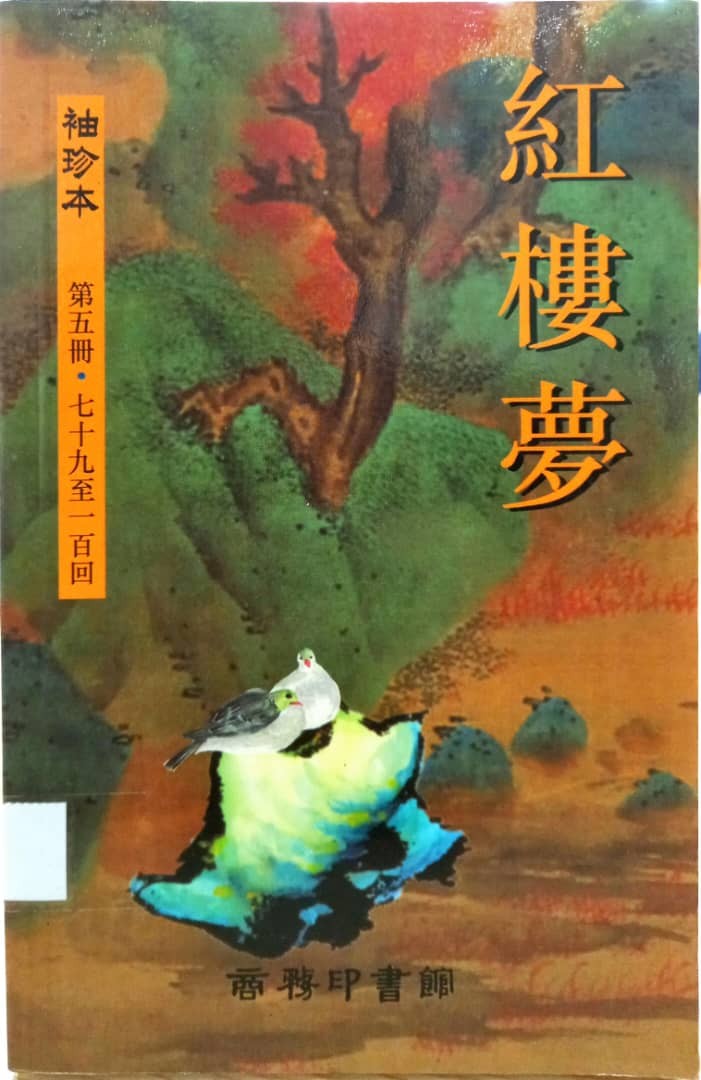 紅樓夢 袖珍本 第五冊 79-100回