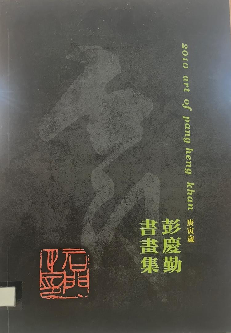 彭慶勤書畫集 