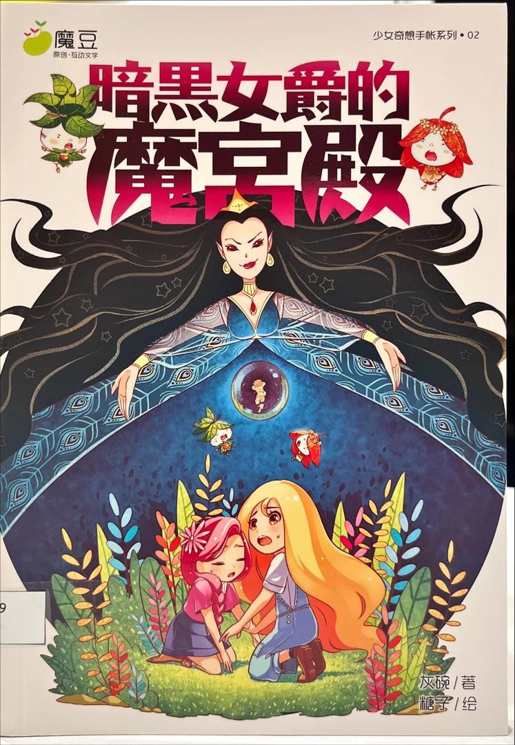 暗黑女爵的魔宮殿