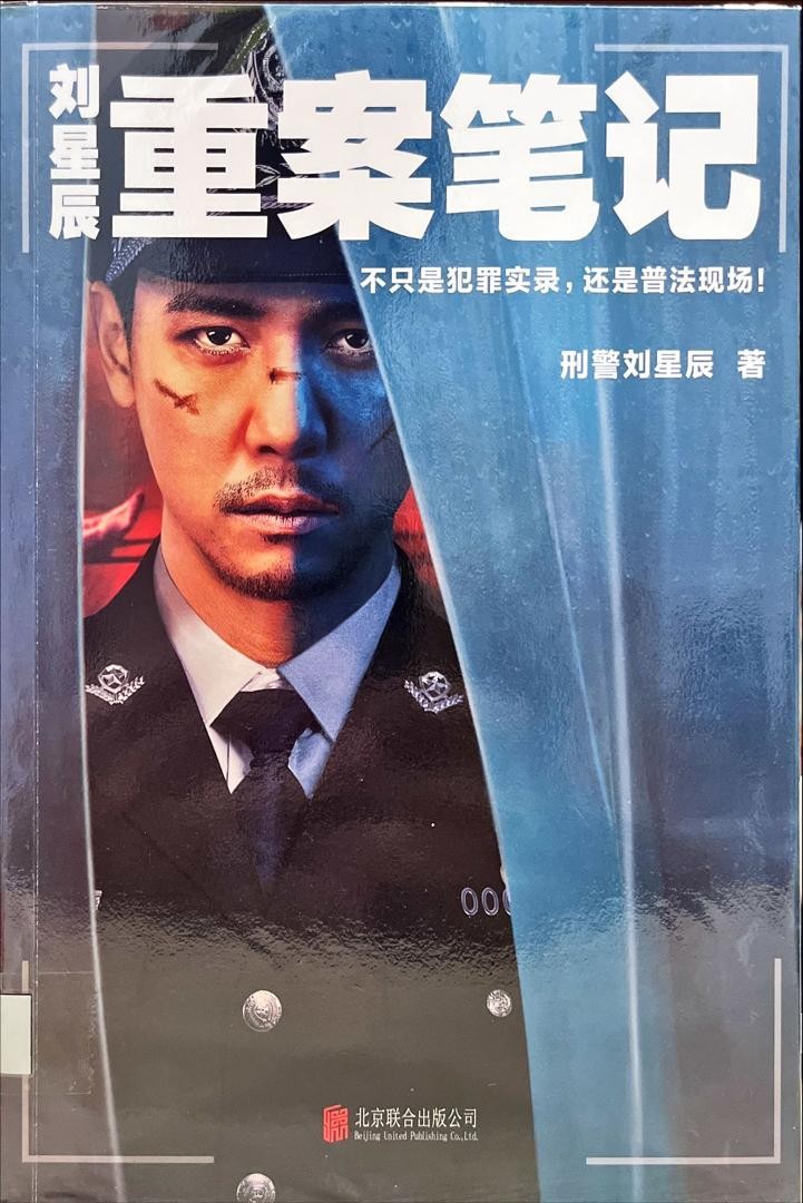 劉星辰重案筆記