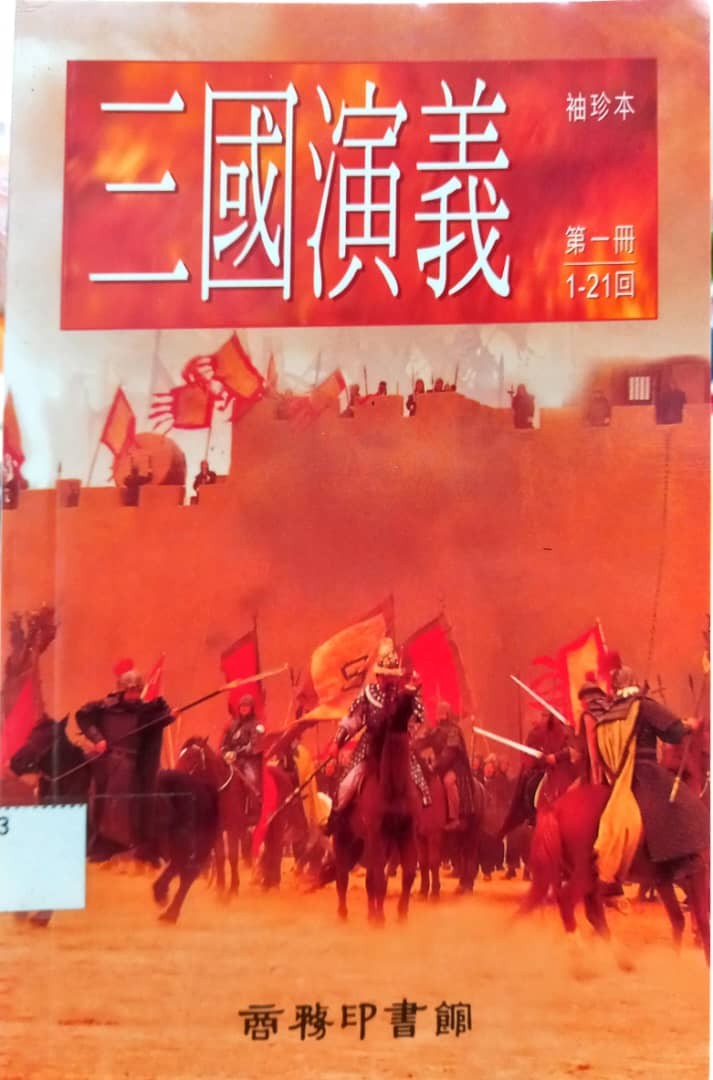 三國演義 袖珍本 第一冊 1-21回