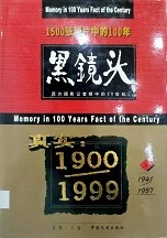 黑镜头：西方摄影记者眼中的20世纪 (3)