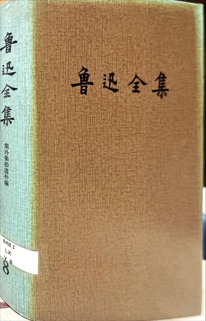 魯迅全集 8 集外集拾遺補編