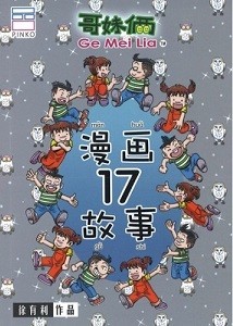 哥妹俩漫画故事. 17