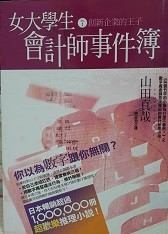 女大學生會計師事件簿. DX. 1, 創新企業的王子