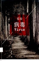 病毒 = Virus