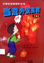 当意外发生时 : 卡通本