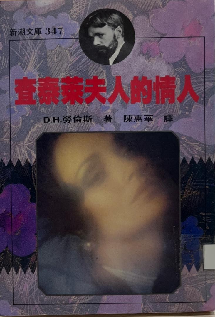查泰萊夫人的情人
