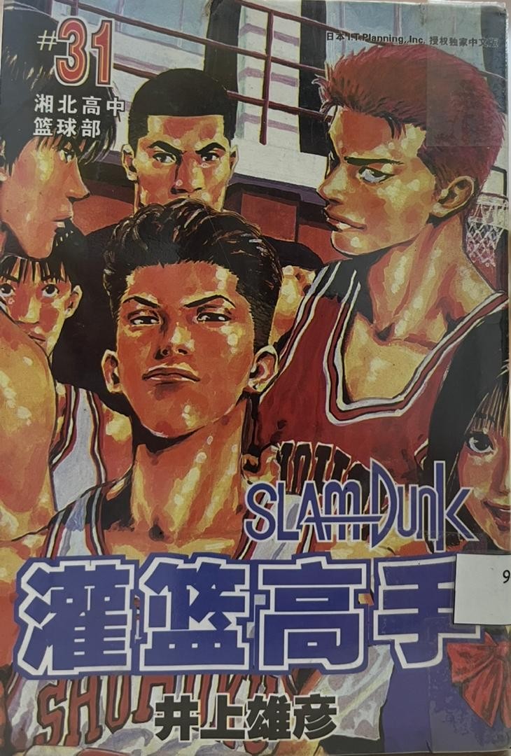 Slam Dunk 灌籃高手 # 31 湘北高中籃球部