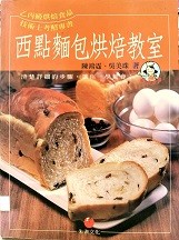 西點麵包烘培教室 : 乙丙級烘培食品技術士考照專書