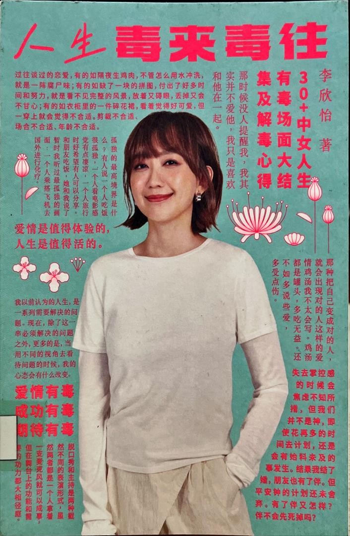 人生，毒來毒往