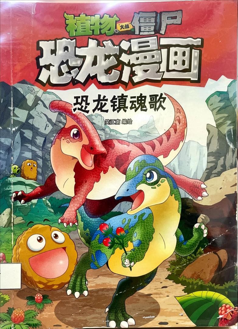 植物大戰殭屍恐龍漫畫：恐龍鎮魂歌