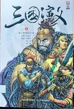 三国演义漫画版 卷七