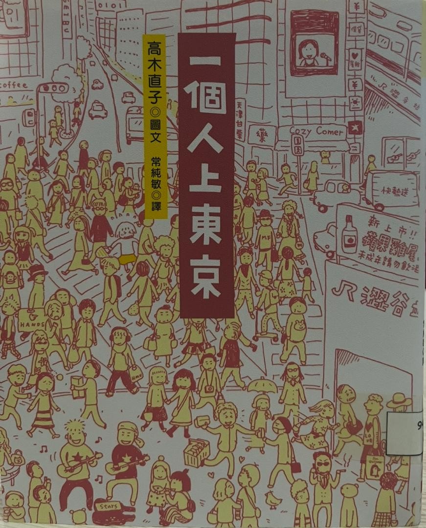 一個人上東京