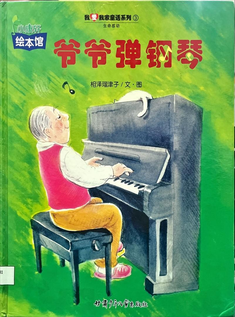 爺爺彈鋼琴