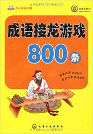 成语接龙游戏800条