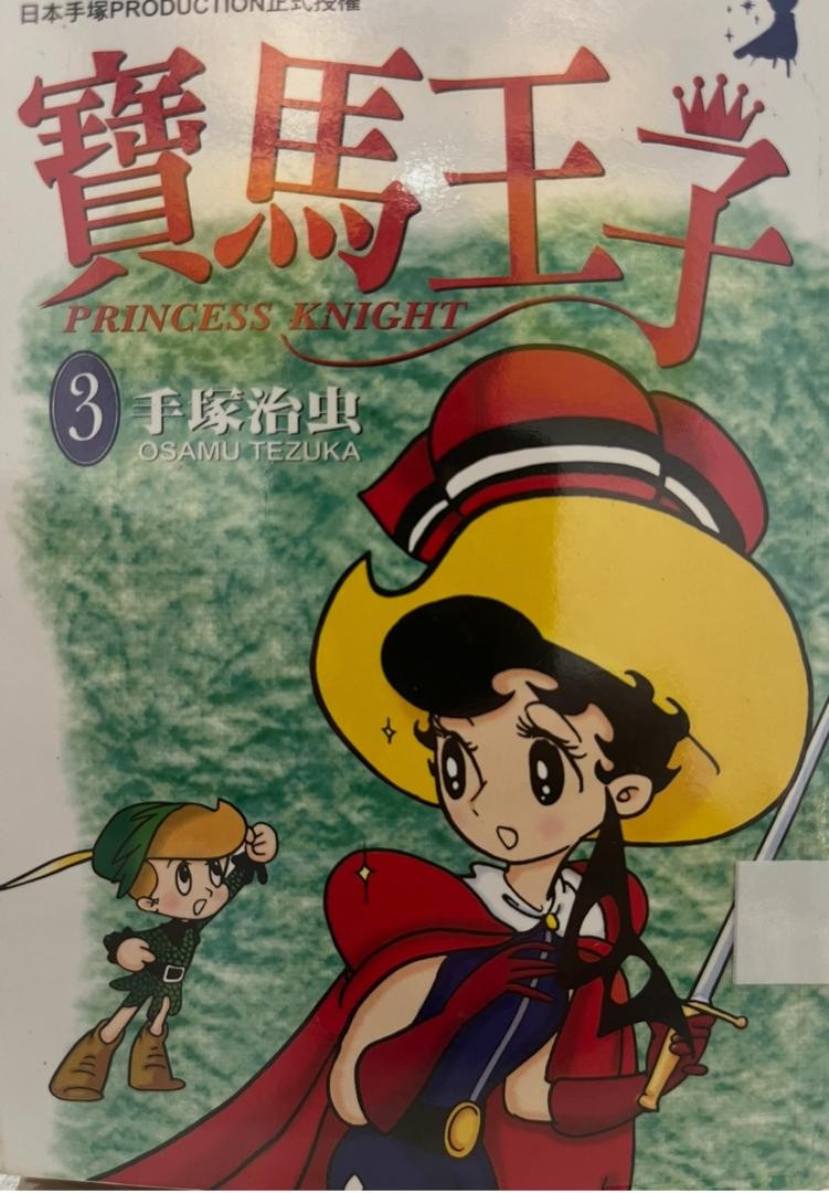 寶馬王子 Princess Knight 3