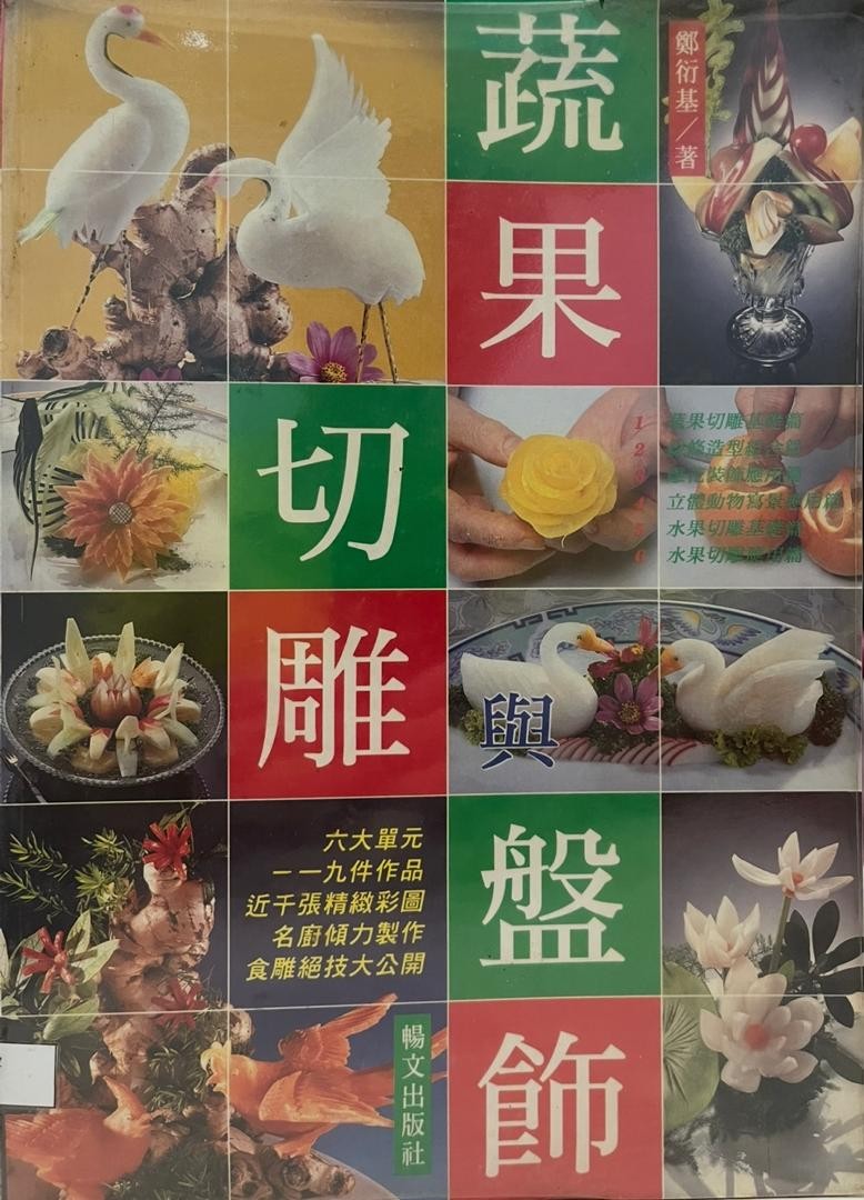 蔬果切雕與盤飾