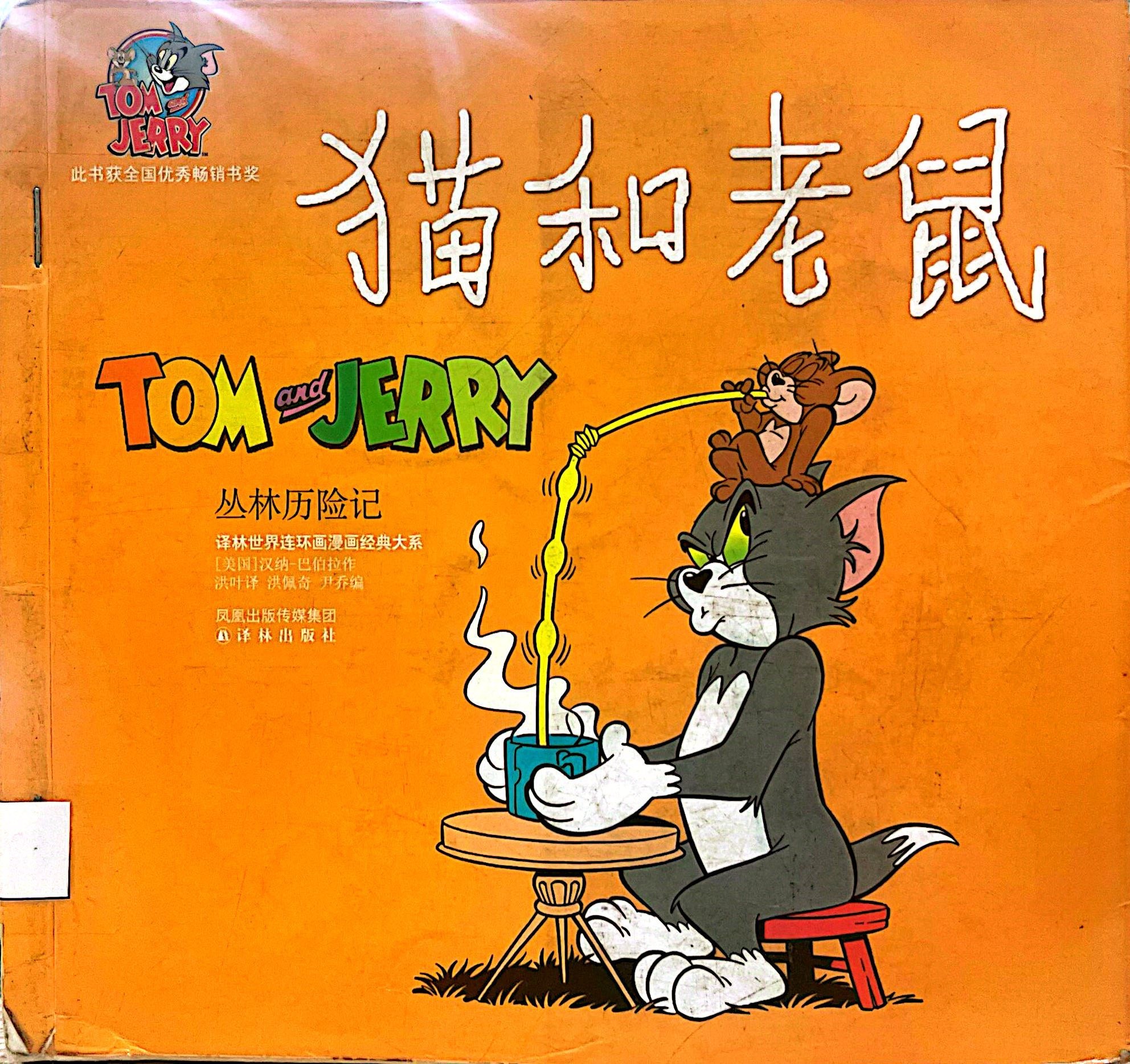 貓和老鼠 Tom & Jerry : 叢林歷險記