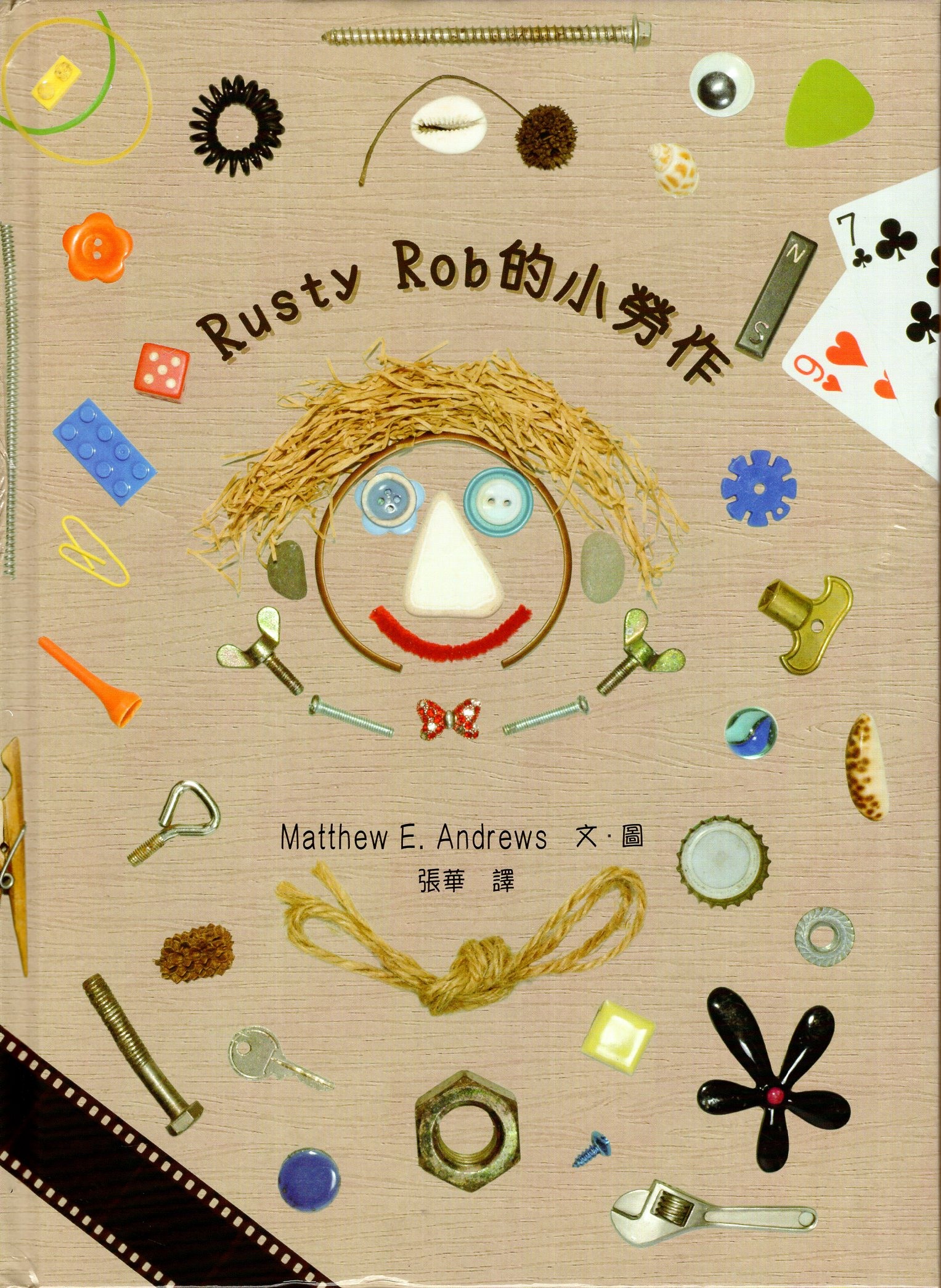 Rusty Rob 的小劳作