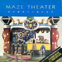 Maze theater : Lee Tzu-Hsun's portfolio = 迷宮劇場 : 李子勳作品集