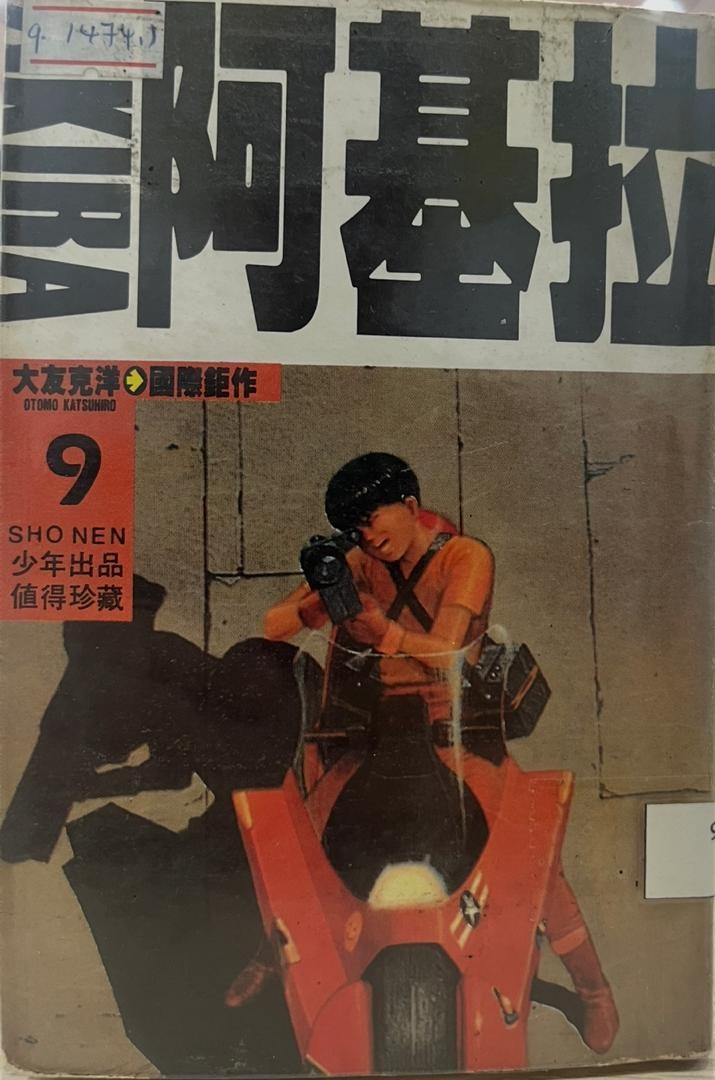 阿基拉 AKIRA 9