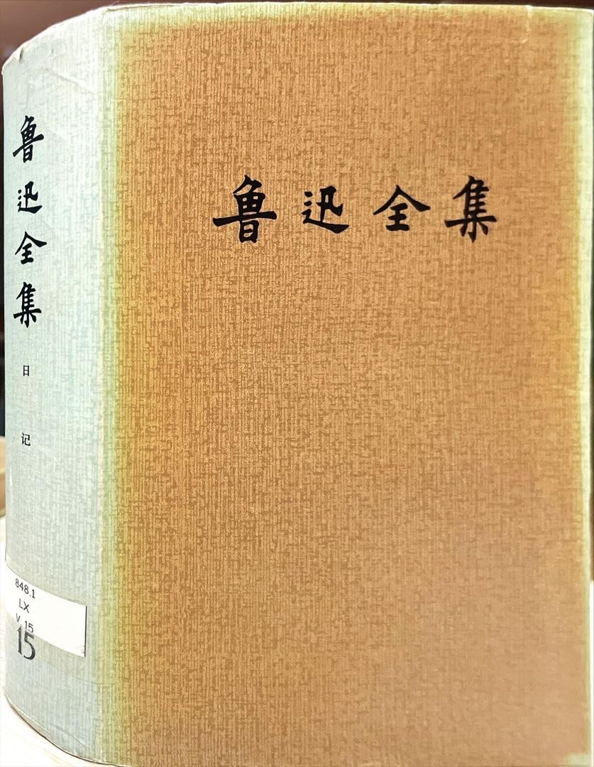 魯迅全集 15 日記