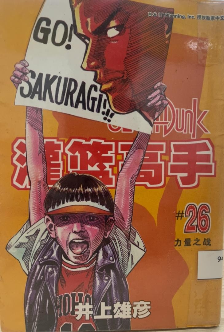 Slam Dunk 灌籃高手 # 26 力量之戰