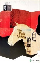 白馬酒館 : 1961 = The pale horse