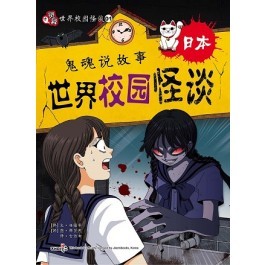 世界校園怪談：日本