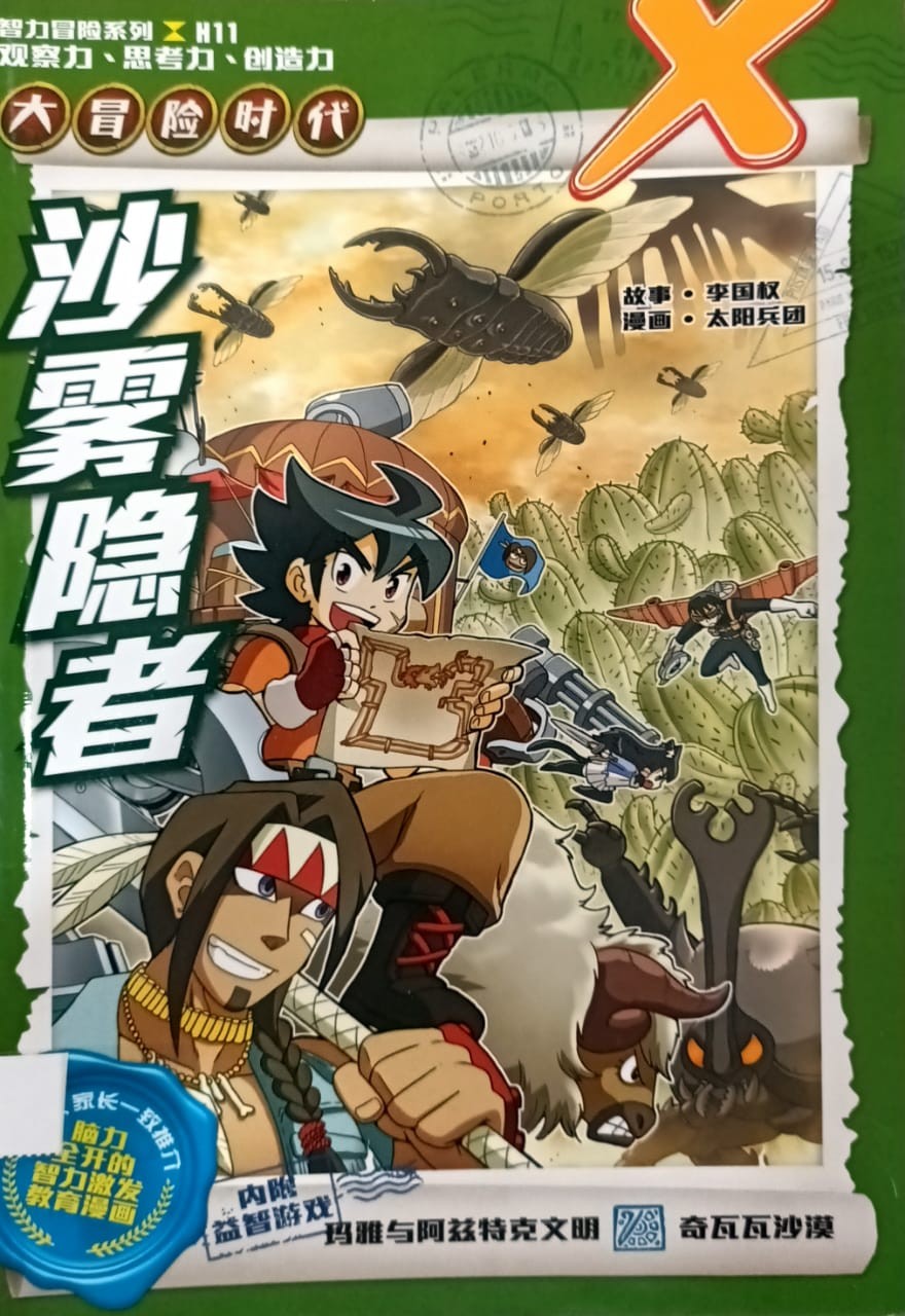 大冒險時代系列 11 沙霧隱者