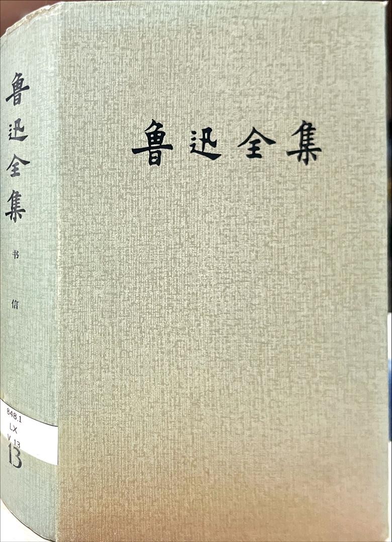 魯迅全集 13 書信