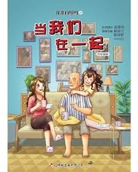 当我们在一起 : 电影漫画