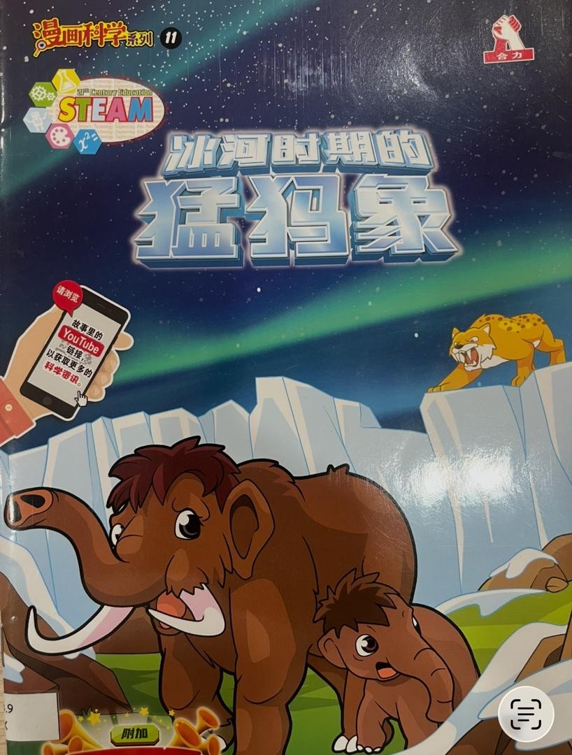 漫畫科學系列 11：冰河時期的猛獁象